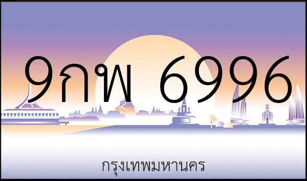 9กพ 6996